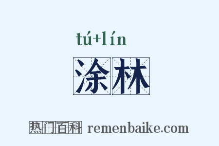 涂林是什么意思的图片